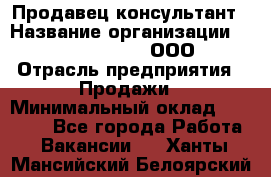 Продавец-консультант › Название организации ­ Love Republic, ООО › Отрасль предприятия ­ Продажи › Минимальный оклад ­ 35 000 - Все города Работа » Вакансии   . Ханты-Мансийский,Белоярский г.